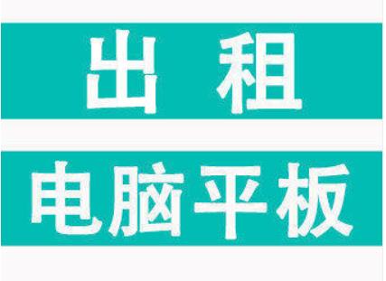 武汉实体店:租平板电脑、租iPad、租笔记本、租台式机可送货上门