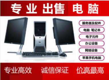 沈阳全市快速上门高价回收电脑笔记本、台式电脑、品牌电脑、显示器、服务器、主机、显卡等各种电脑配件