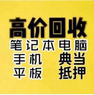 上门回收笔记本电脑当面付款 抵押典当手机平板